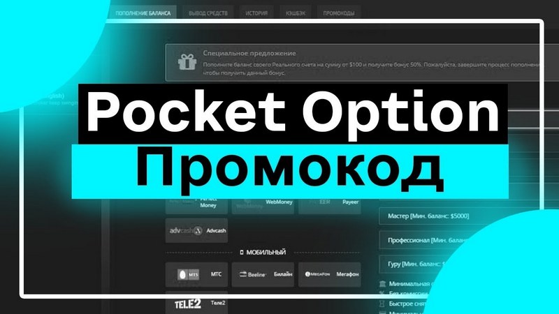 Как получить и использовать бонус 100% от Pocket Option: подробное руководство